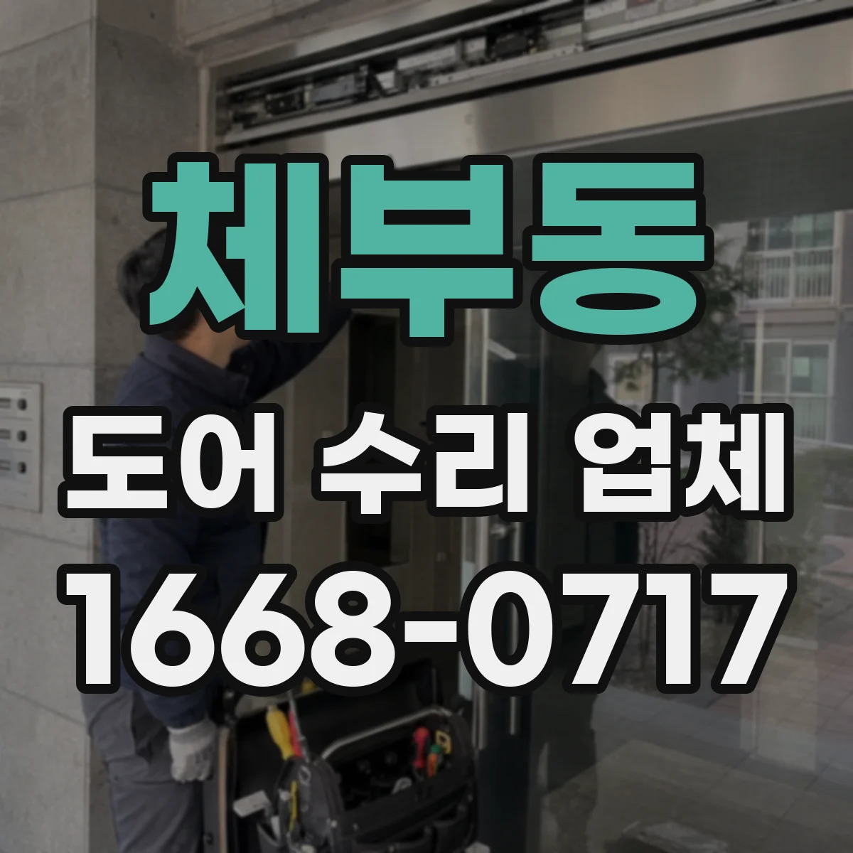 체부동 도어 수리 업체