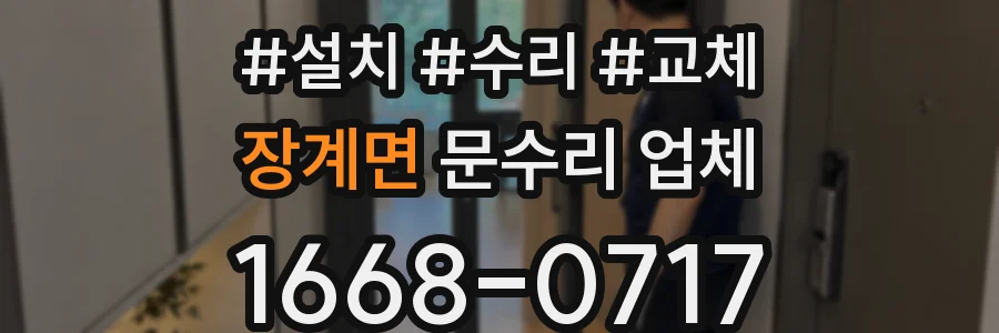 장계면 문수리 업체