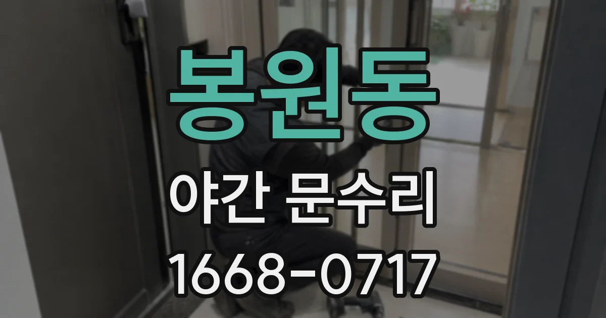 봉원동 야간 문수리