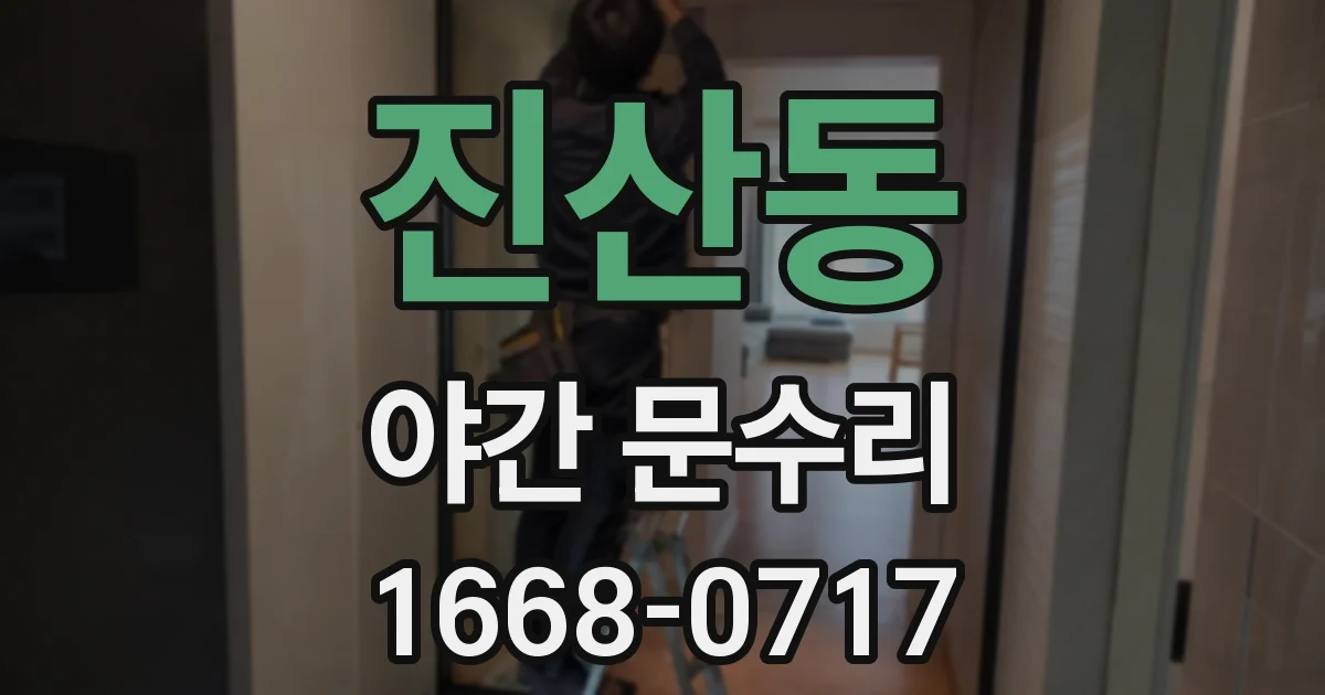 진산동 야간 문수리