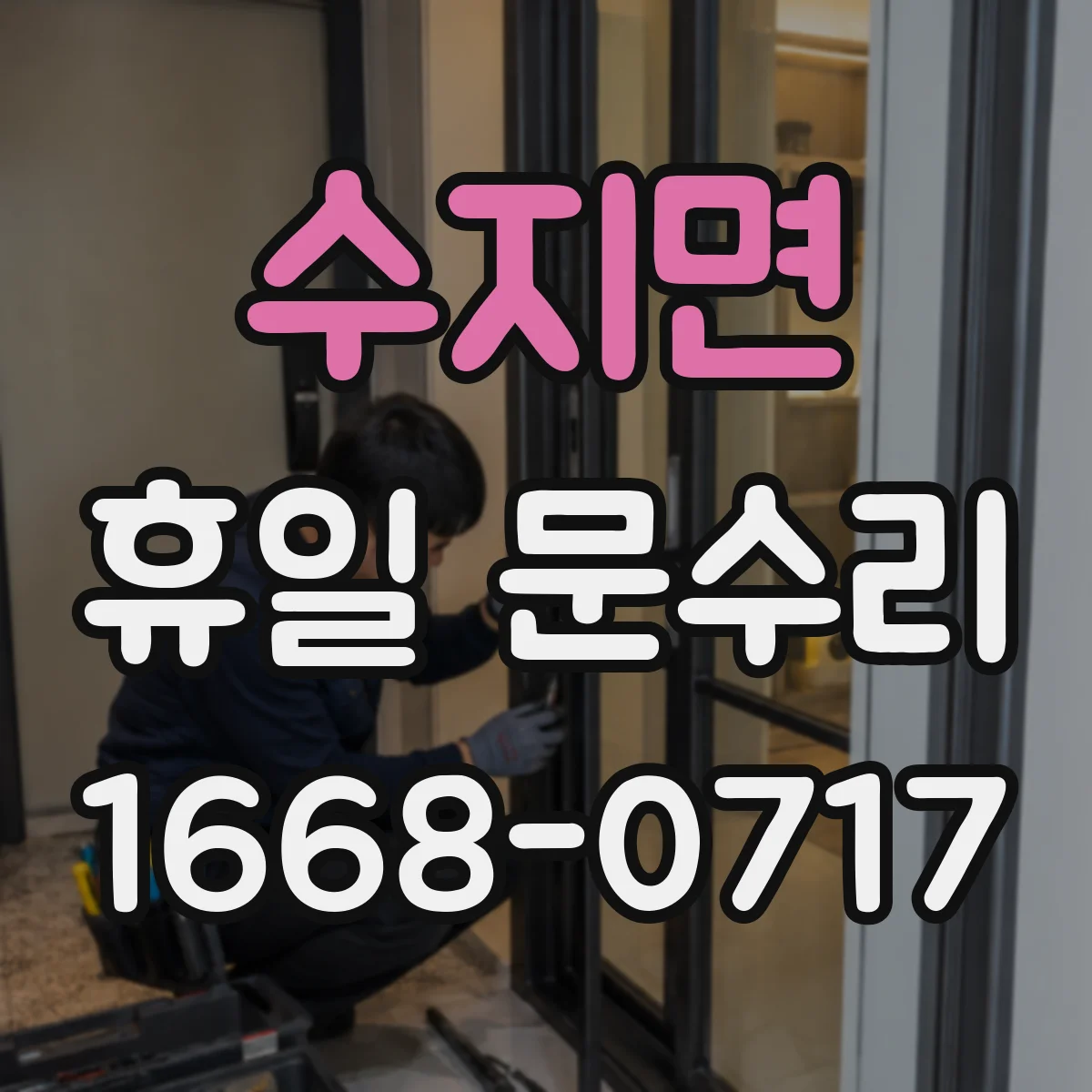 수지면 휴일 문수리
