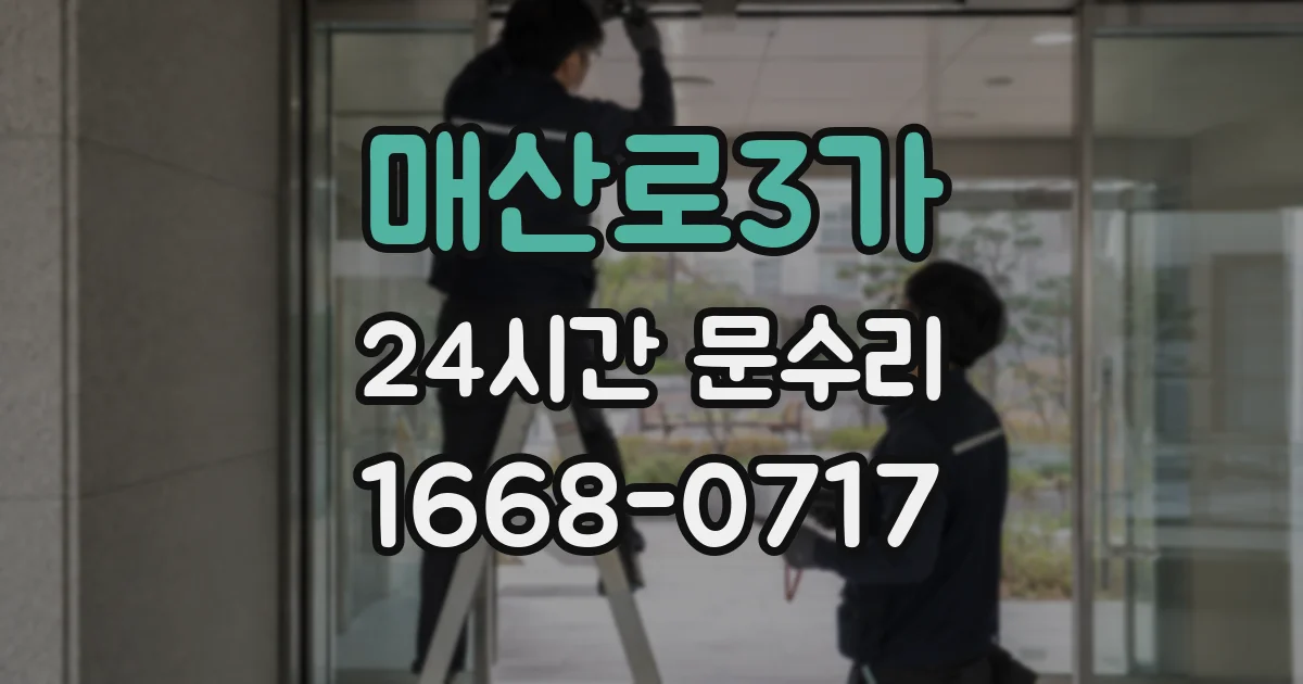 매산로3가 24시간 문수리