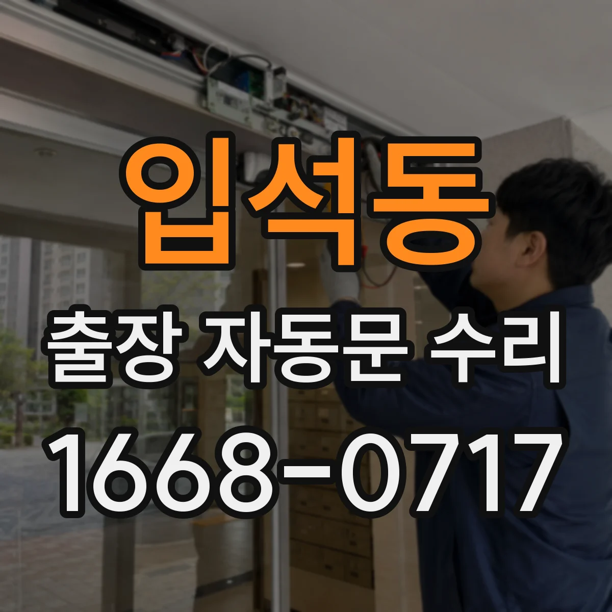 입석동 출장 자동문 수리