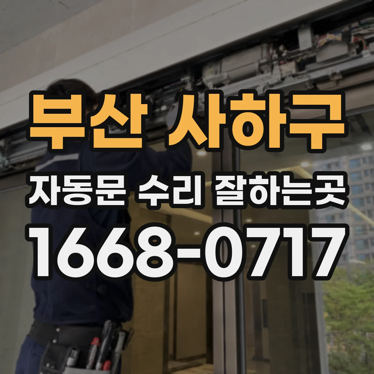 부산 사하구 자동문 수리 잘하는곳