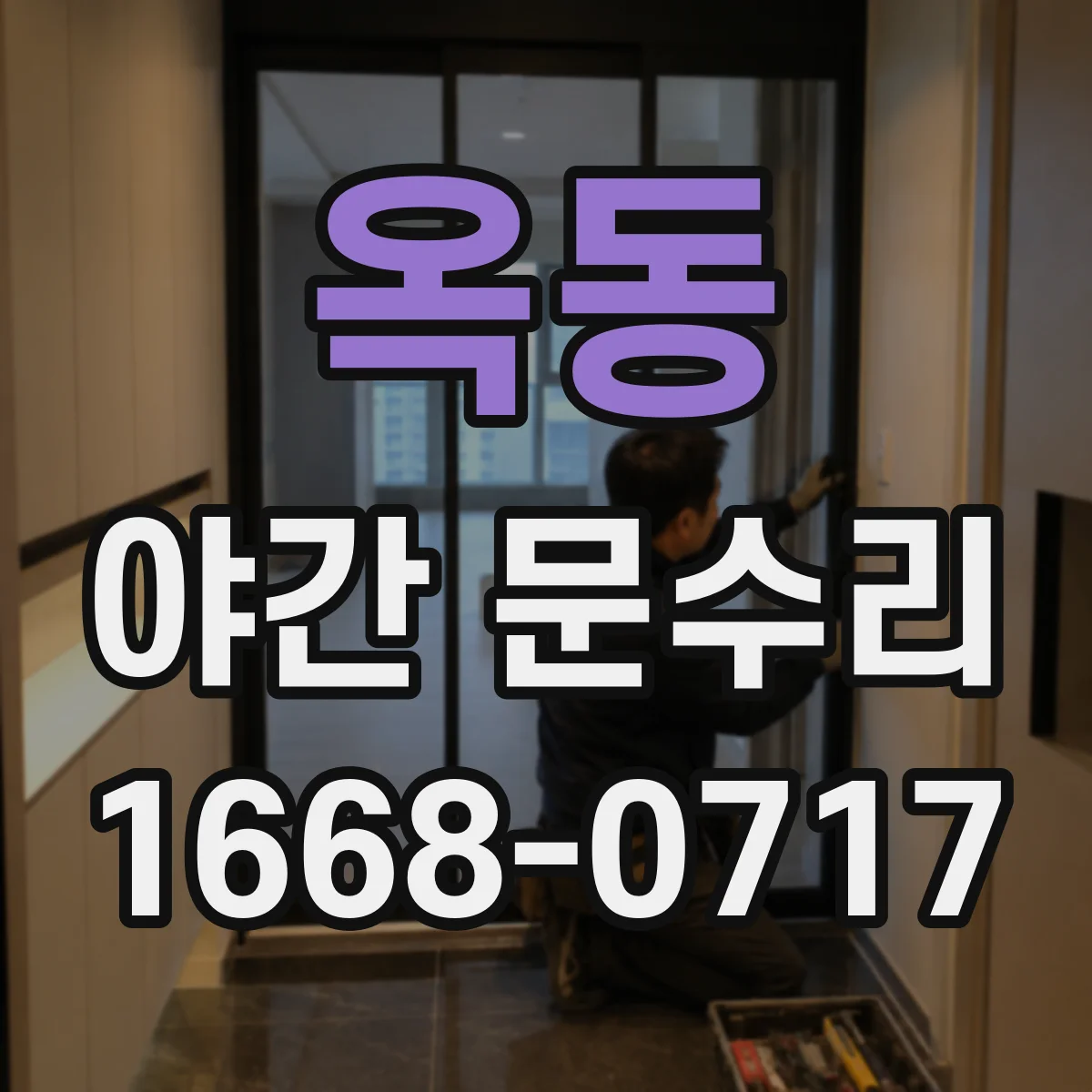 옥동 야간 문수리