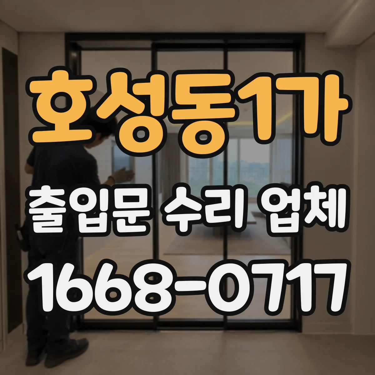 호성동1가 출입문 수리 업체