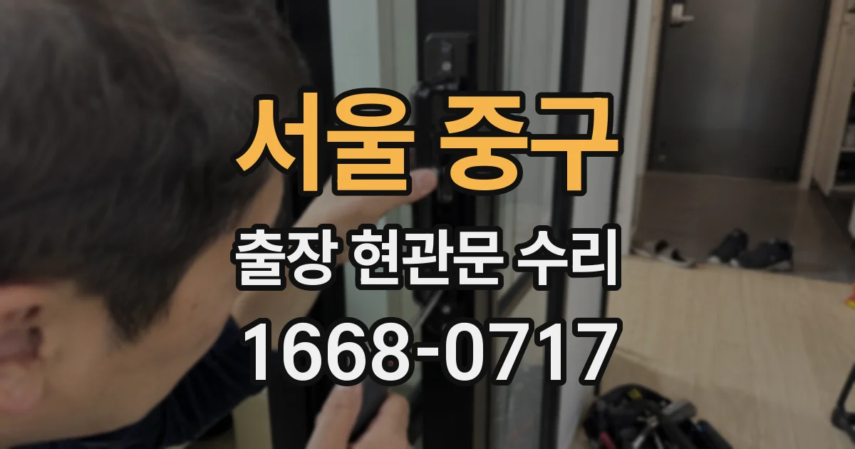 서울 중구 출장 현관문 수리