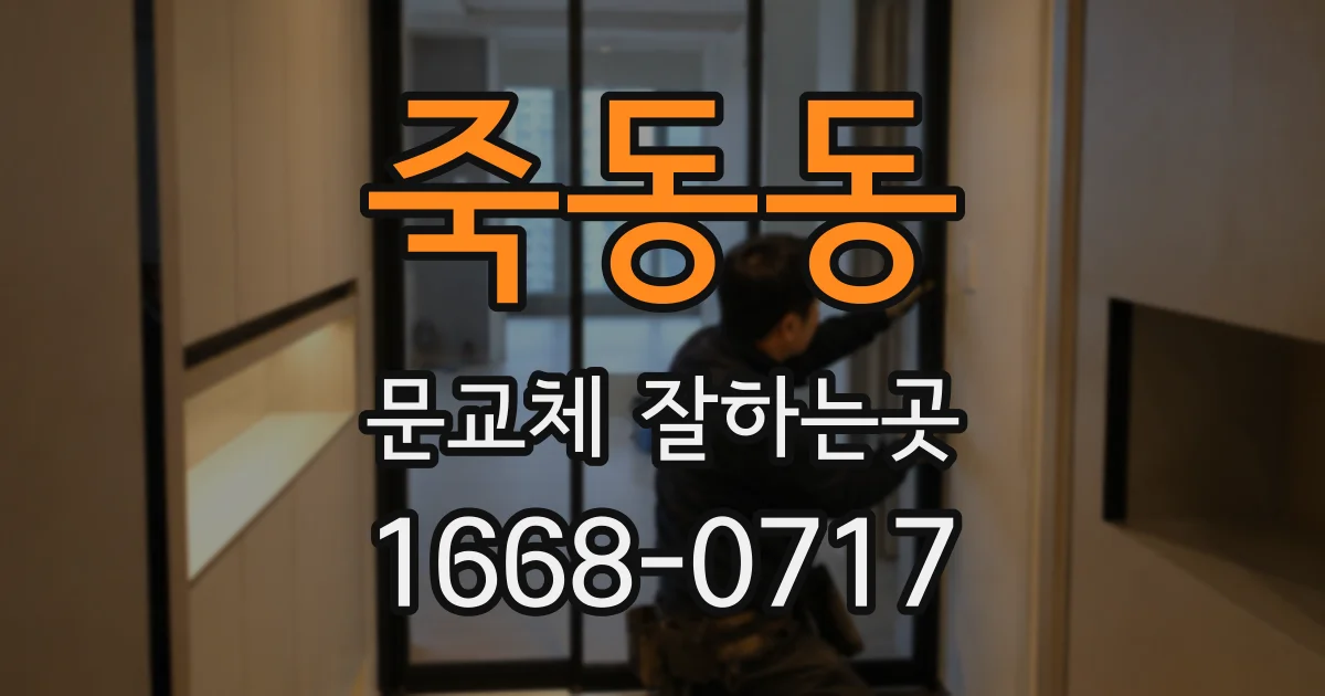 죽동동 문교체 잘하는곳