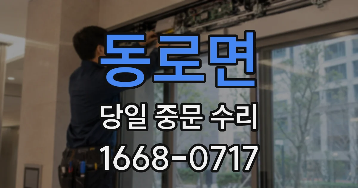 동로면 당일 중문 수리