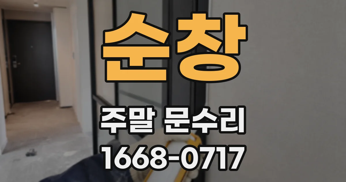 순창 주말 문수리