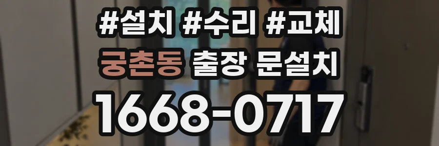 궁촌동 출장 문설치