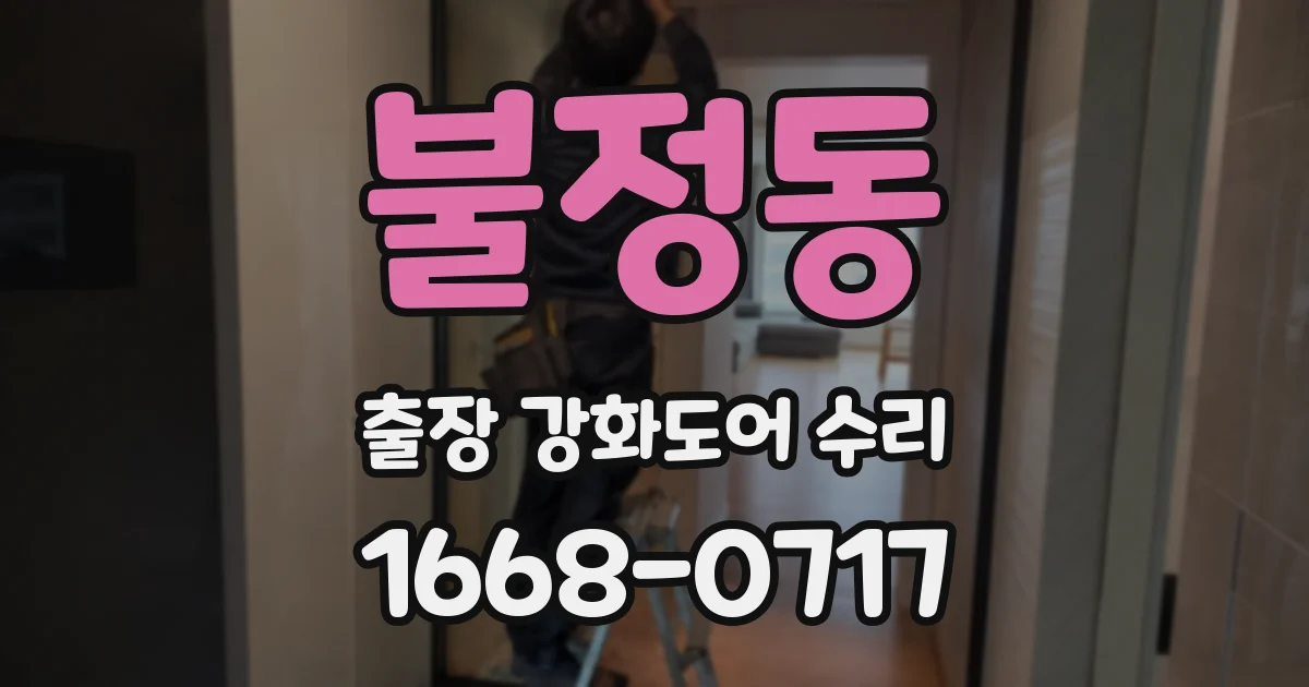 불정동 출장 강화도어 수리