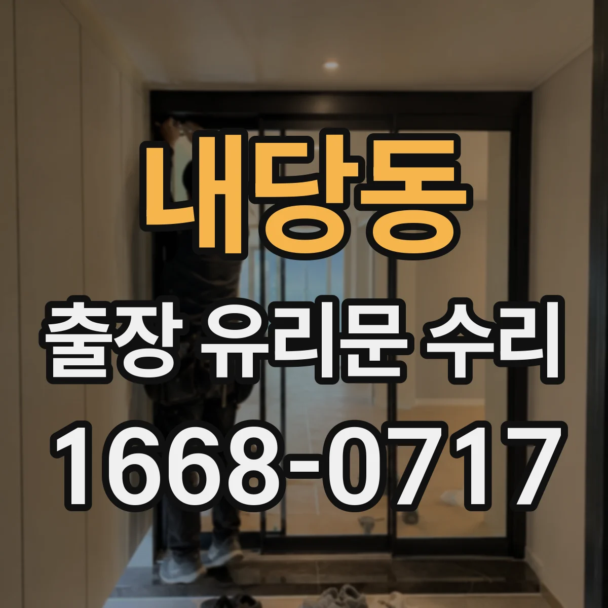 내당동 출장 유리문 수리