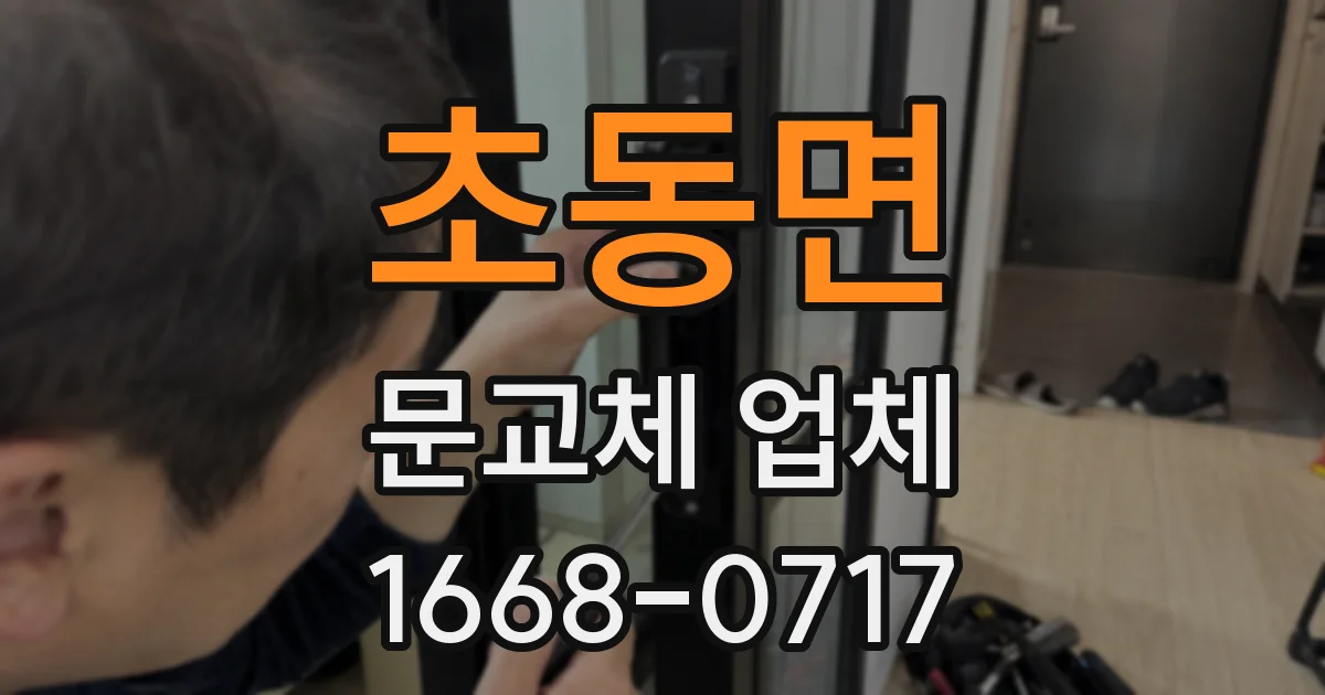 초동면 문교체 업체