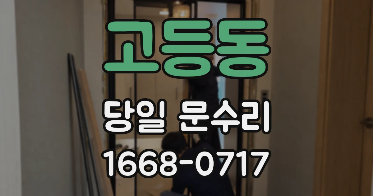 고등동 당일 문수리