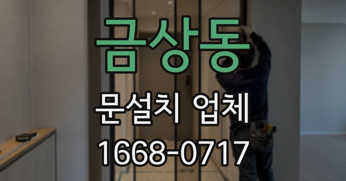 금상동 문설치 업체