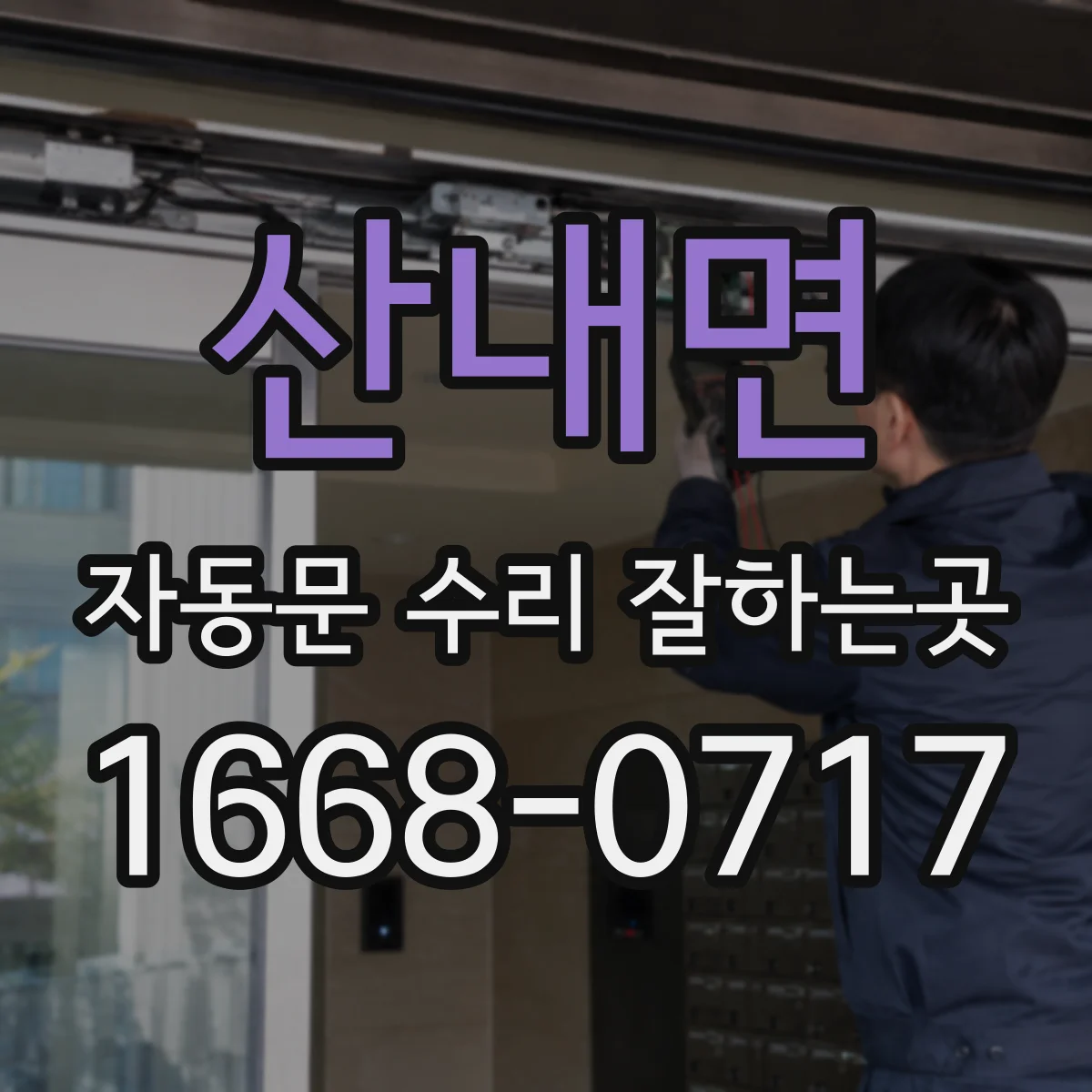 산내면 자동문 수리 잘하는곳