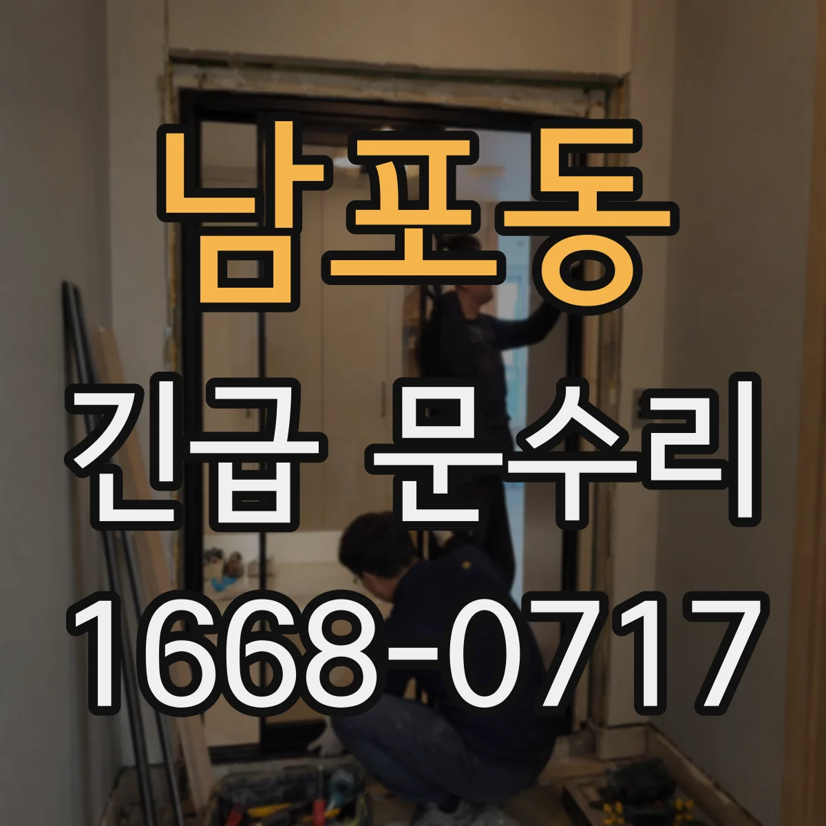 남포동 긴급 문수리