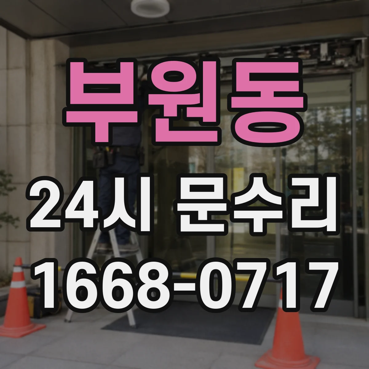 부원동 24시 문수리
