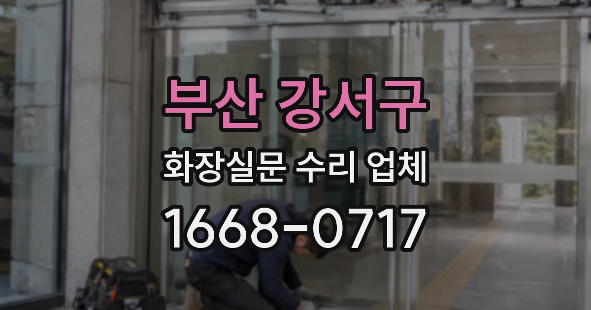 부산 강서구 화장실문 수리 업체