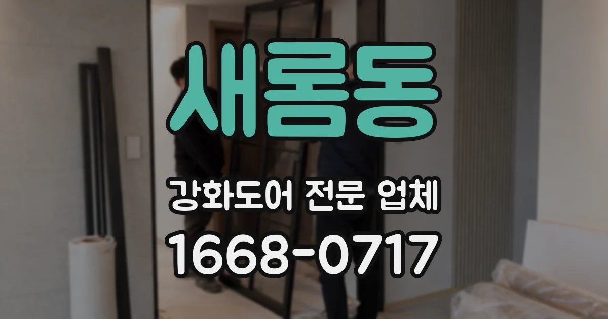 새롬동 강화도어 전문 업체