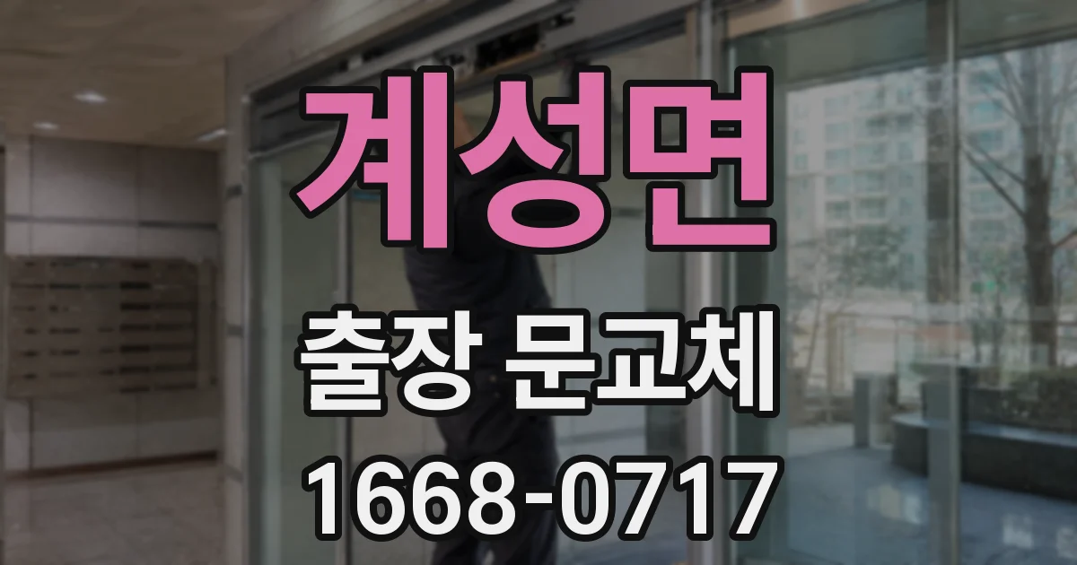 계성면 출장 문교체
