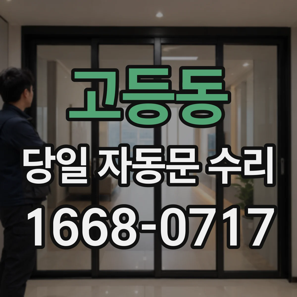 고등동 당일 자동문 수리
