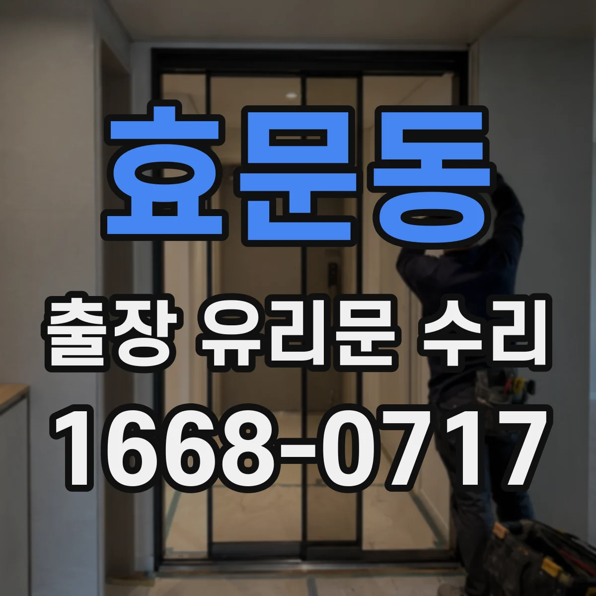 효문동 출장 유리문 수리