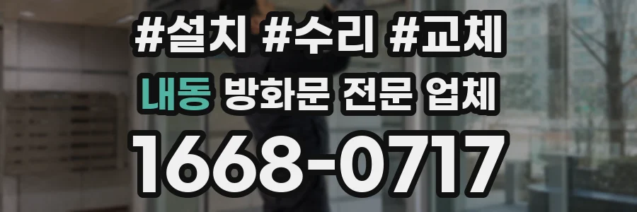 내동 방화문 전문 업체