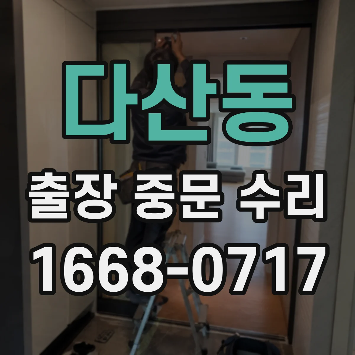 다산동 출장 중문 수리