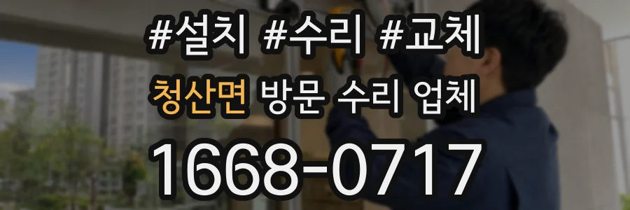 청산면 방문 수리 업체