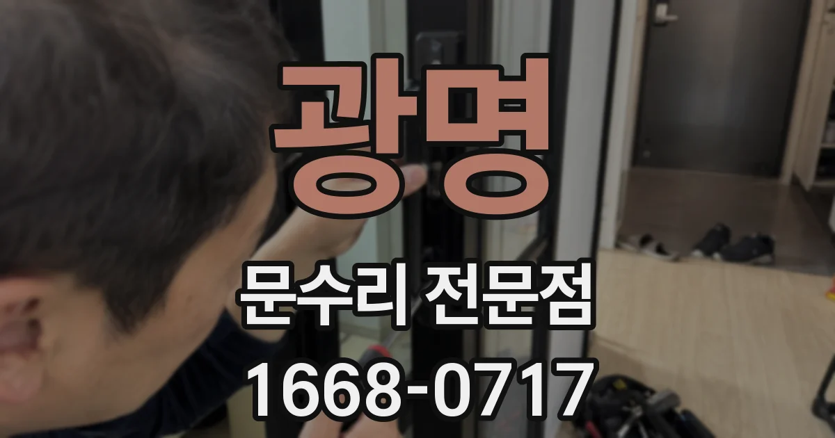광명 문수리 전문점