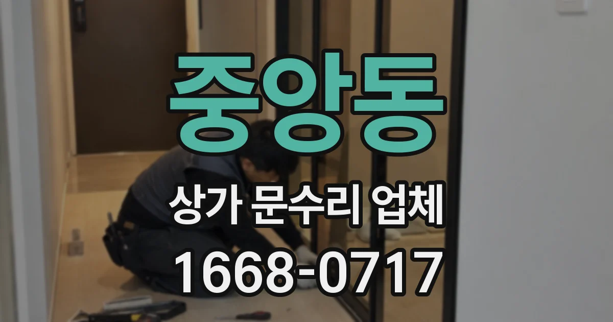 중앙동 상가 문수리 업체