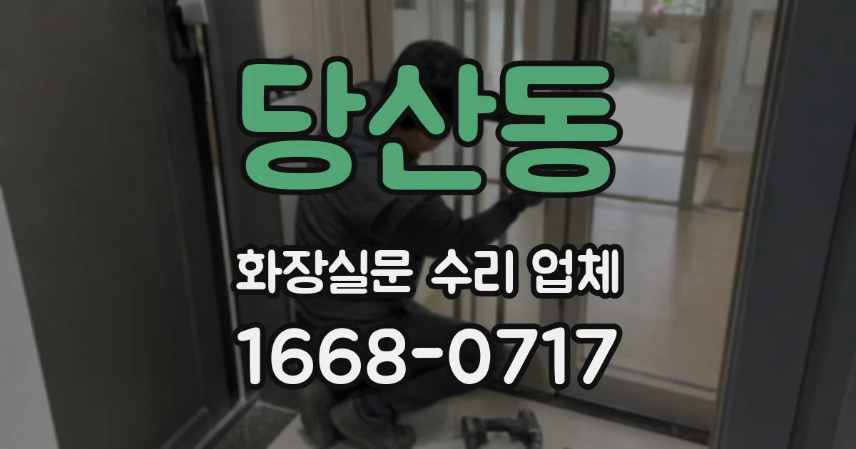 당산동 화장실문 수리 업체