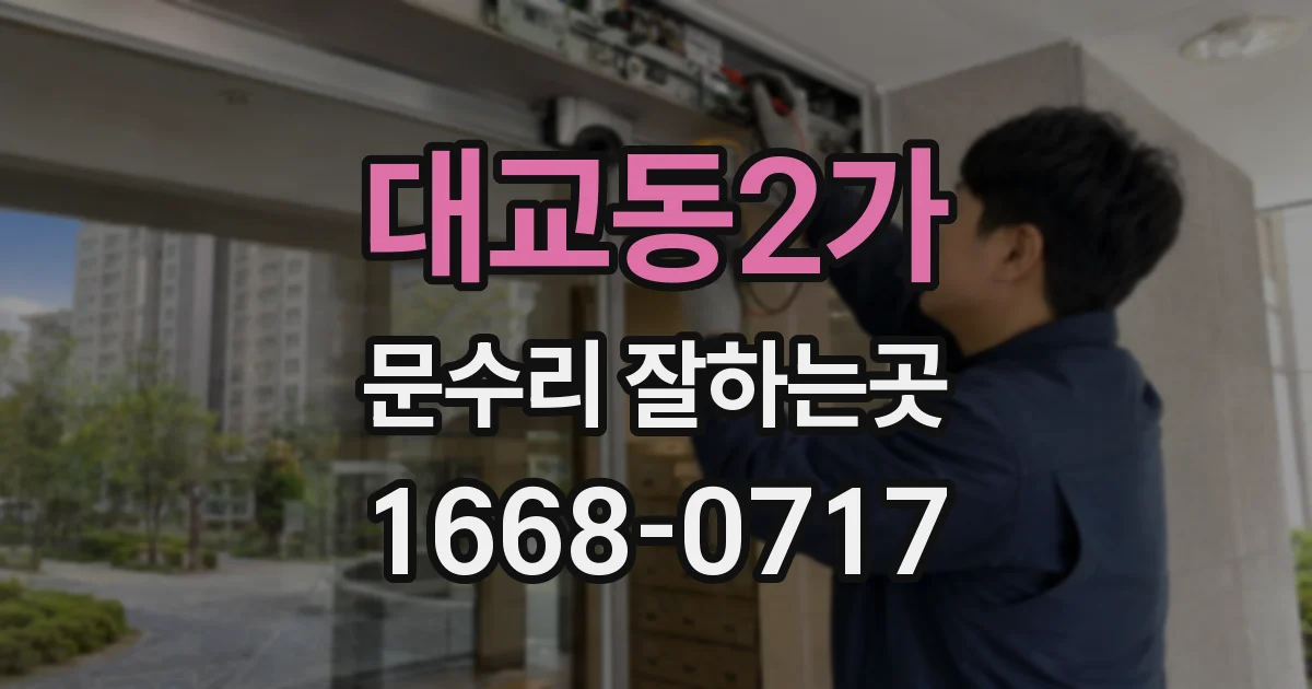 대교동2가 문수리 잘하는곳