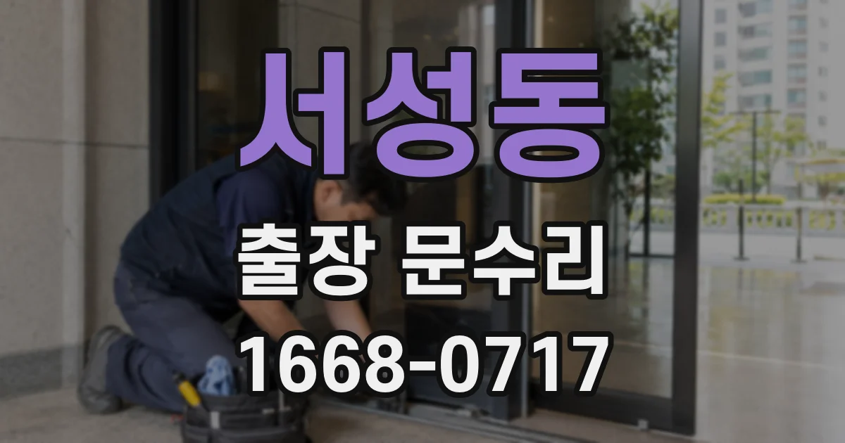 서성동 출장 문수리