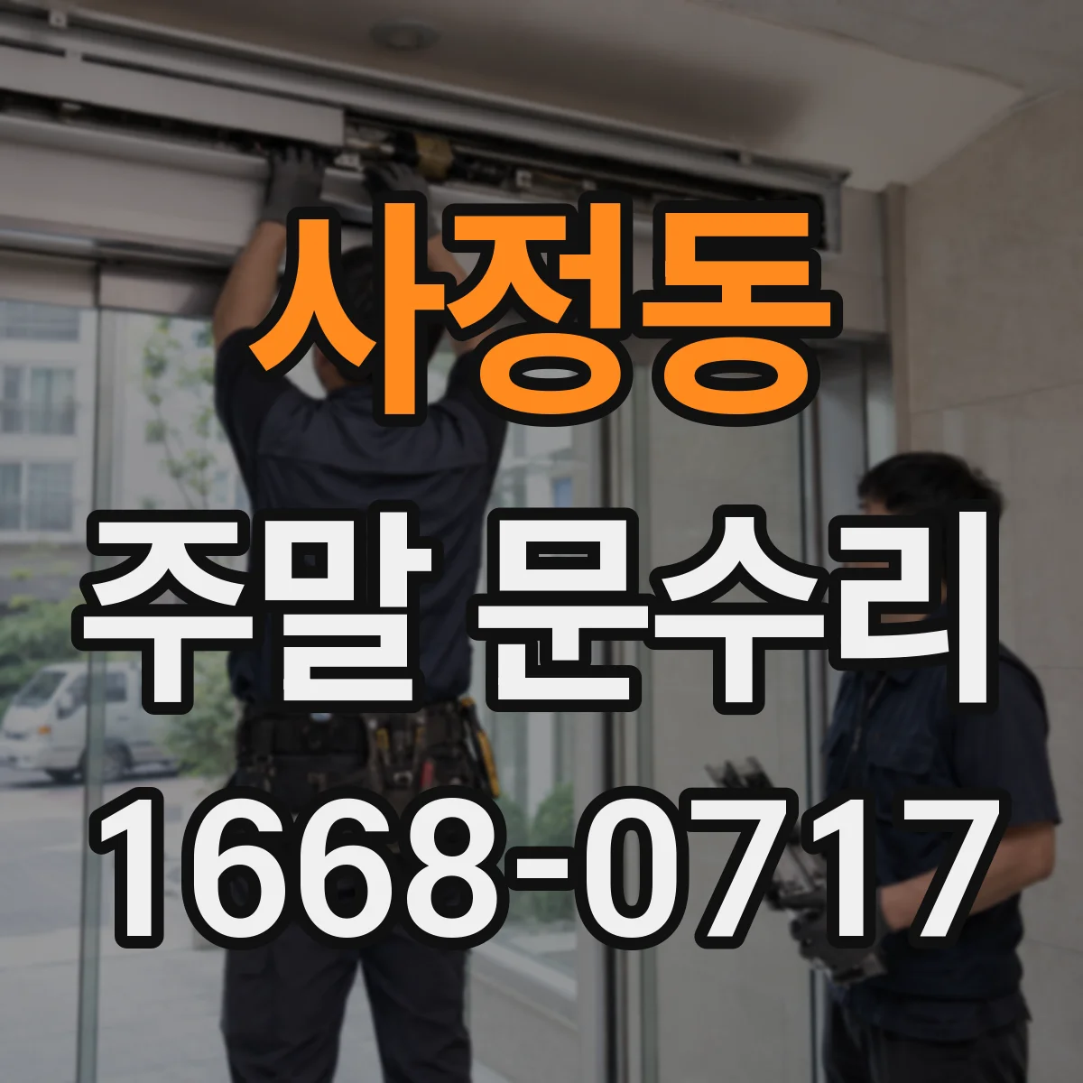 사정동 주말 문수리
