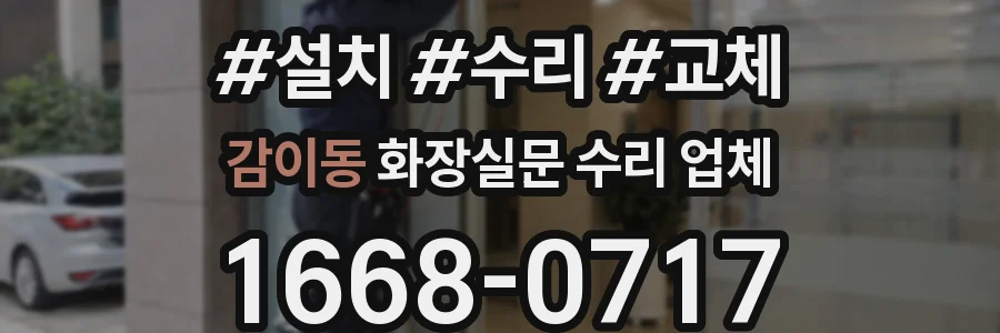 감이동 화장실문 수리 업체