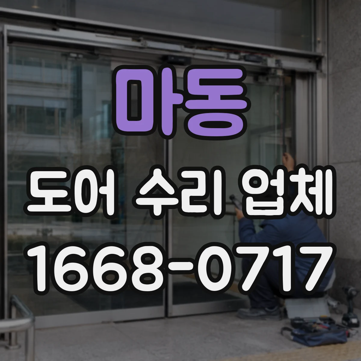 마동 도어 수리 업체 닫힐 때 잡음 발생 부품 분해 점검