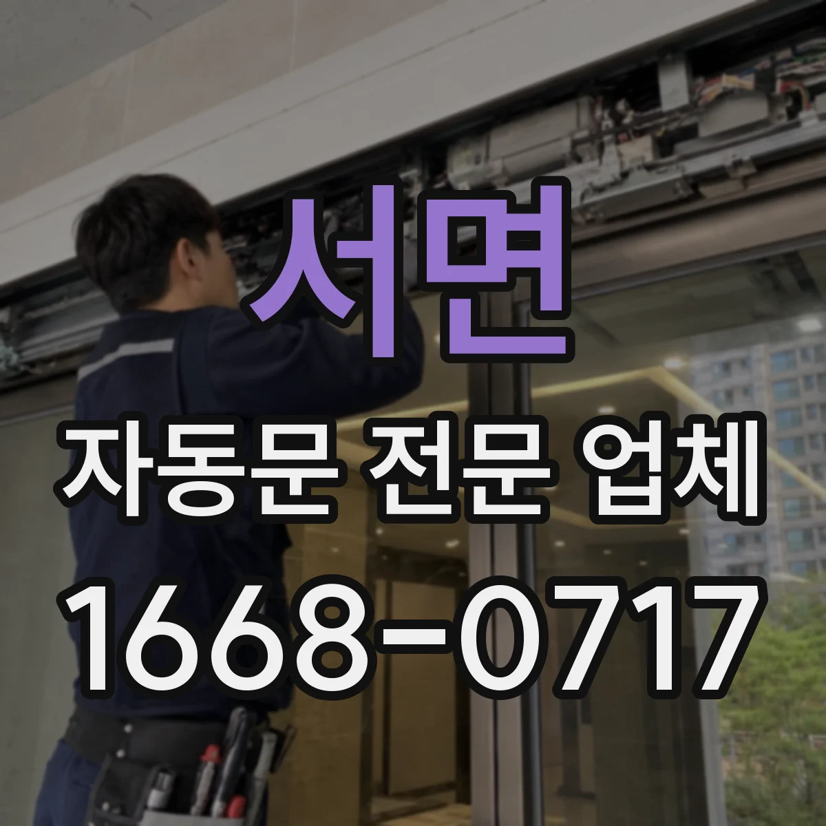 서면 자동문 전문 업체