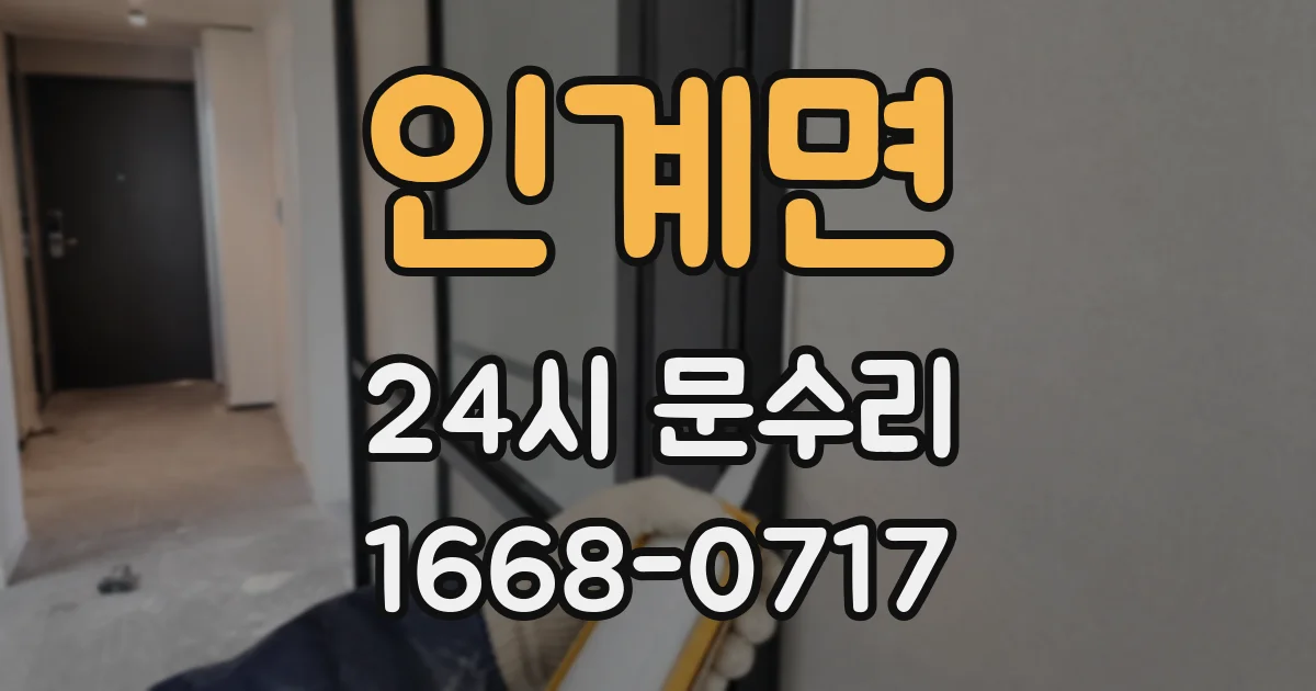 인계면 24시 문수리