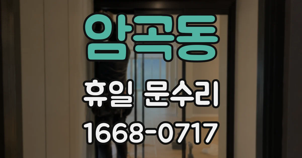 암곡동 휴일 문수리