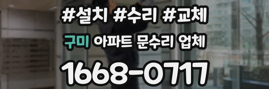 구미 아파트 문수리 업체