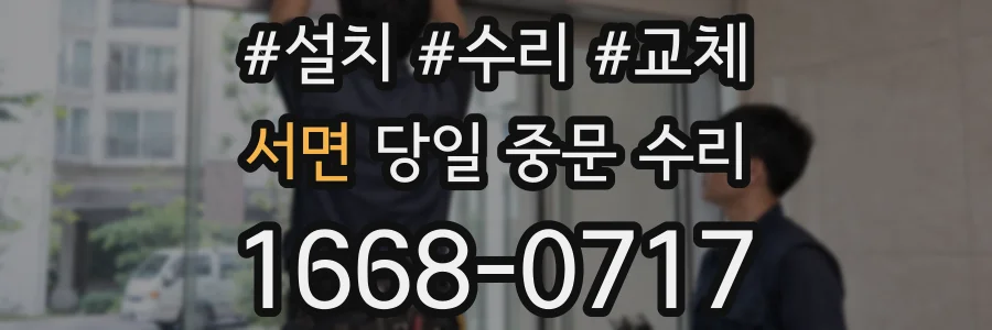 서면 당일 중문 수리
