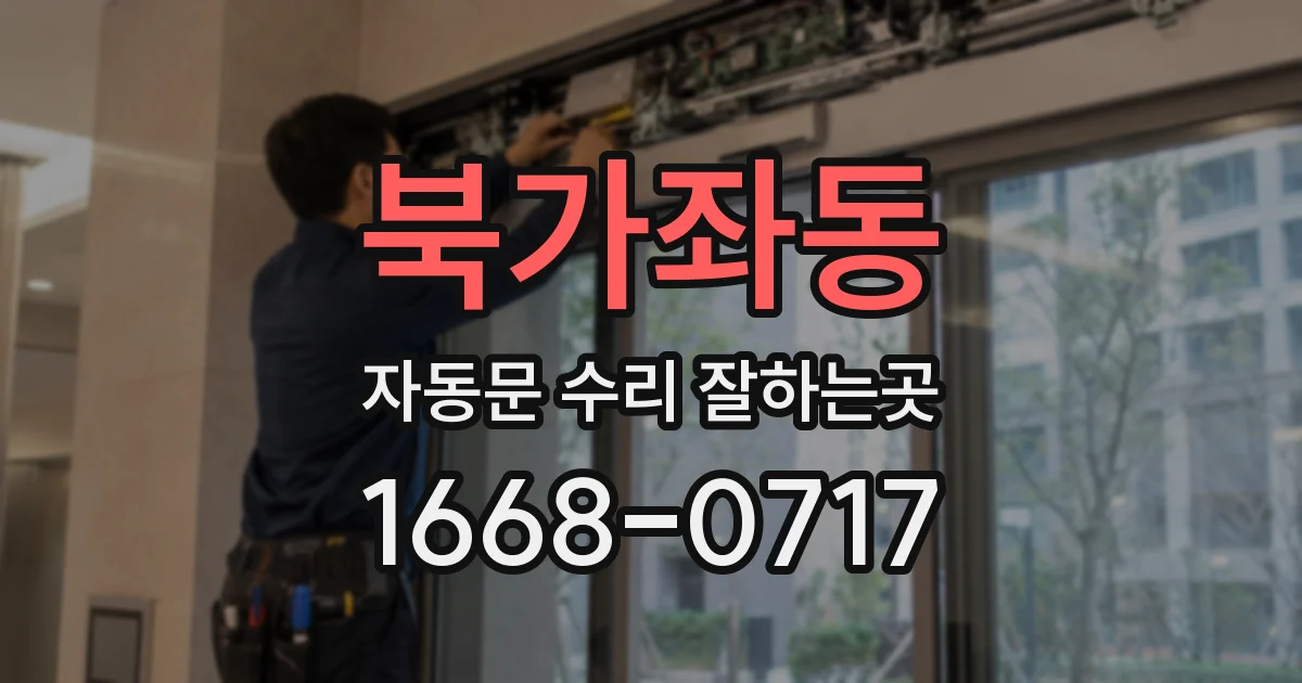 북가좌동 자동문 수리 잘하는곳