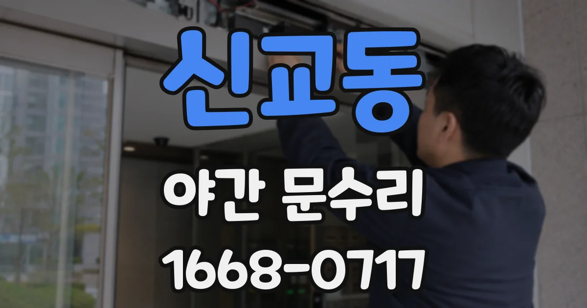 신교동 야간 문수리