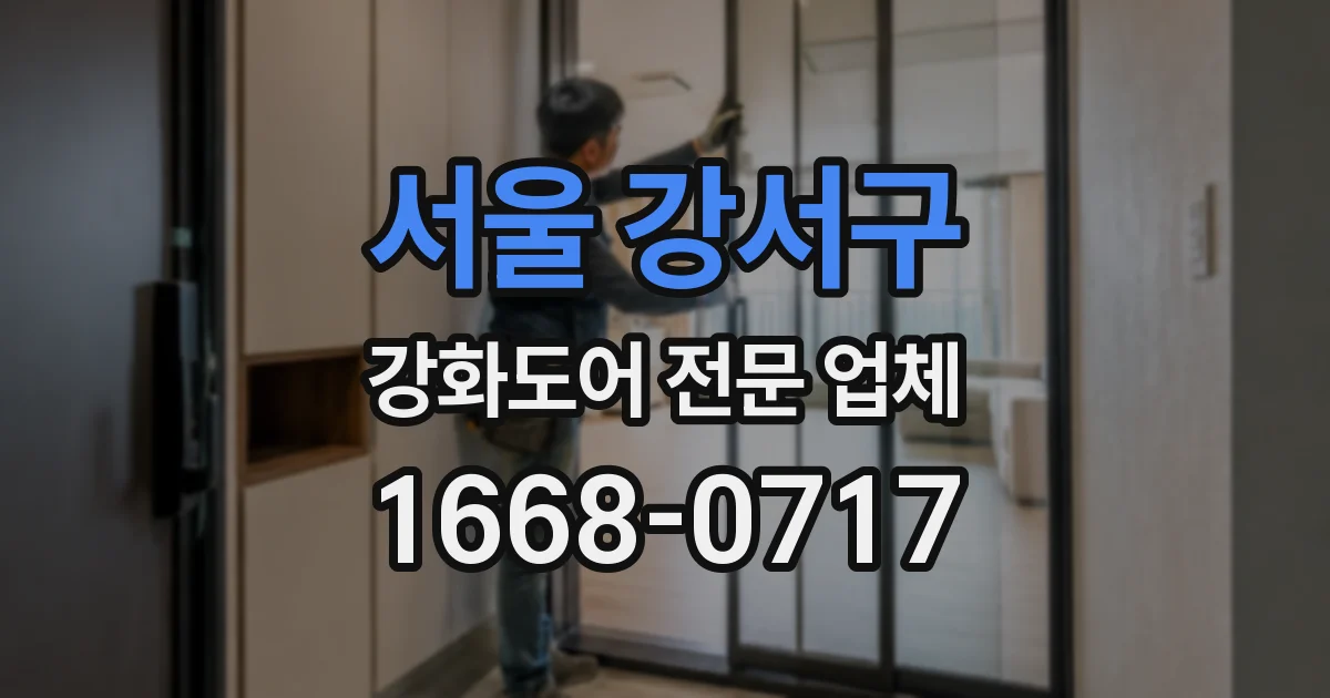 서울 강서구 강화도어 전문 업체