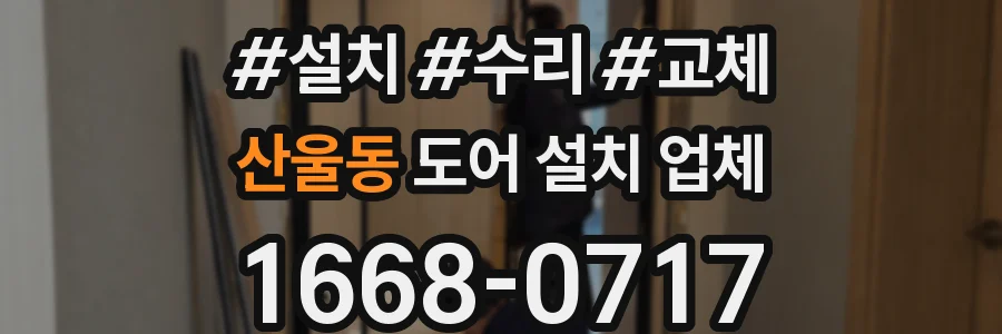 산울동 도어 설치 업체