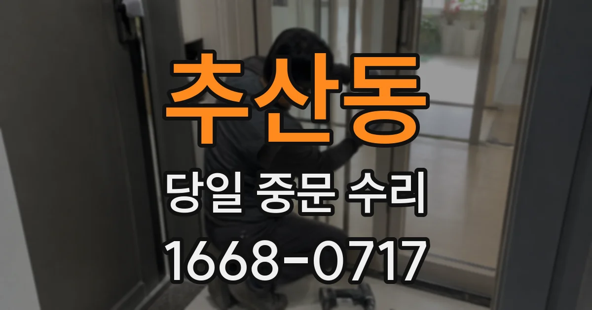 추산동 당일 중문 수리