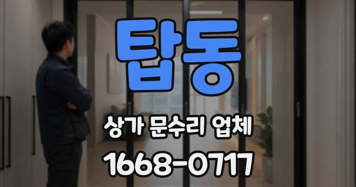 탑동 상가 문수리 업체